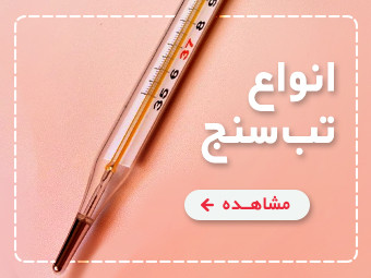 خرید تب سنج دیجیتال