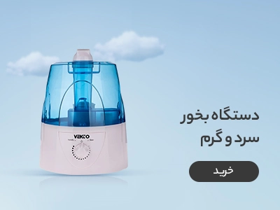 خرید بخور سرد و گرم