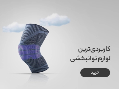 خرید انواع ساپورت های طبی