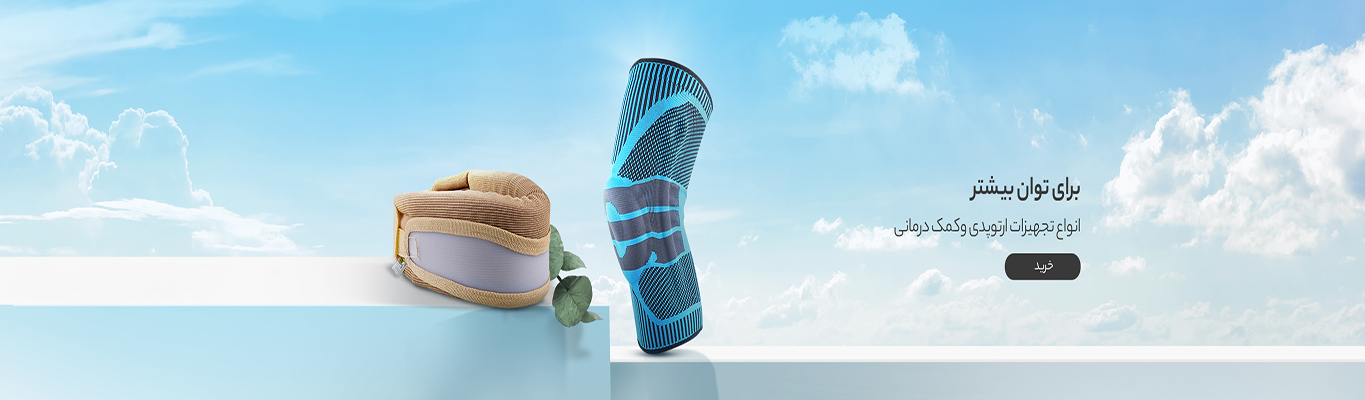 خرید ساپورت طبی